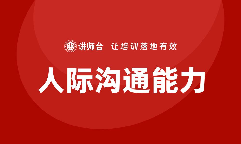 人际沟通能力