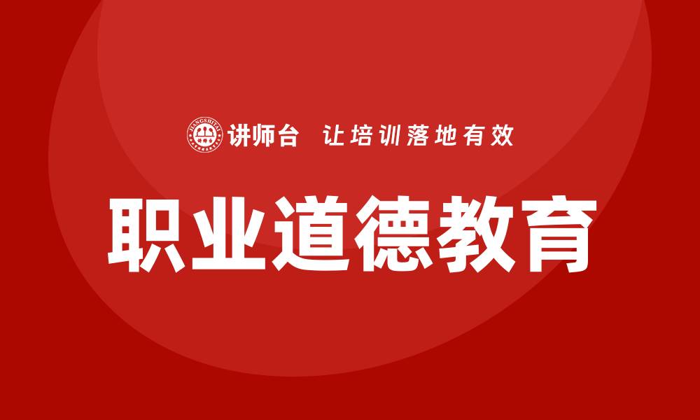 职业道德教育