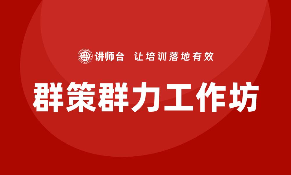 文章群策群力工作坊的缩略图