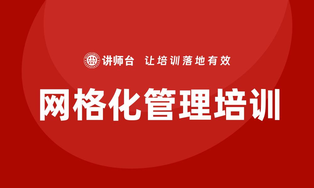 文章网格化管理培训的缩略图
