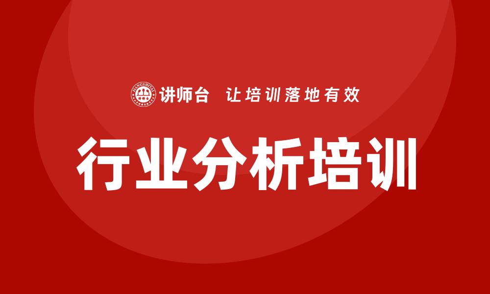 文章行业分析培训的缩略图
