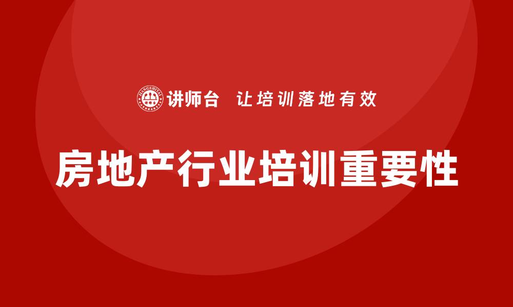 房地产行业培训重要性