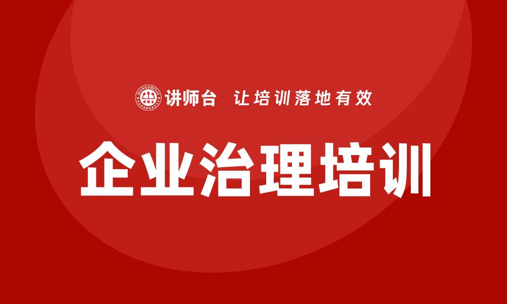 文章企业治理培训的缩略图