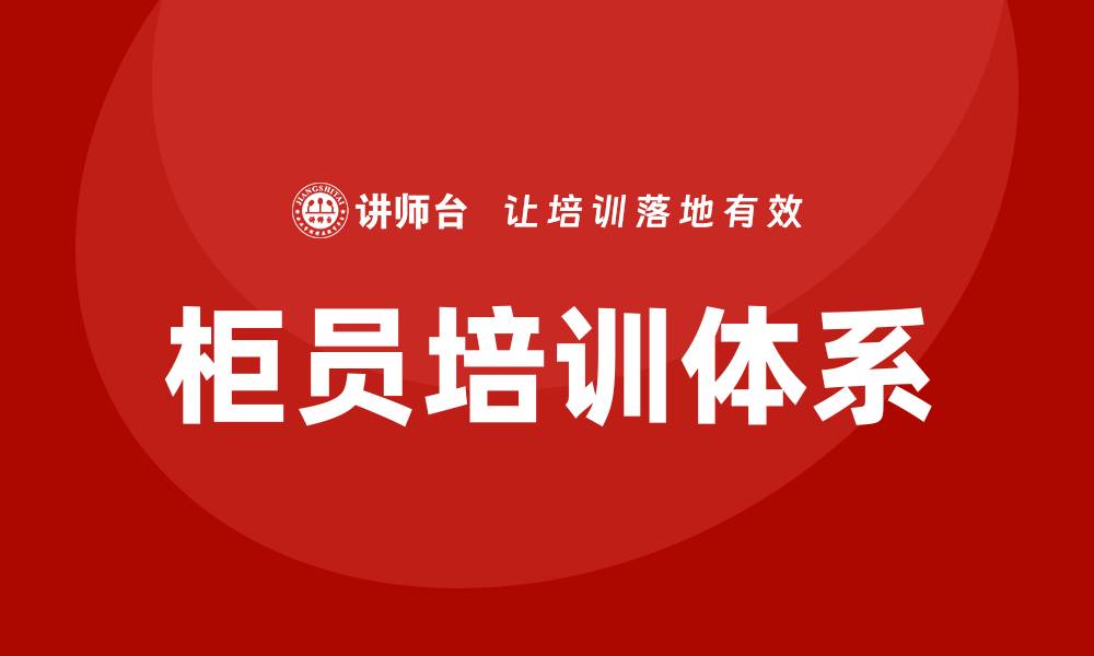 文章柜员培训的缩略图