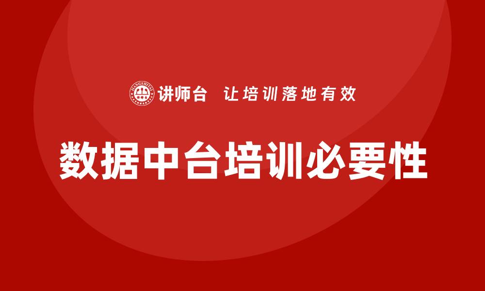 数据中台培训必要性