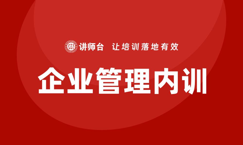 文章企业管理内训的缩略图