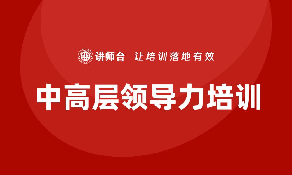 中高层领导力培训