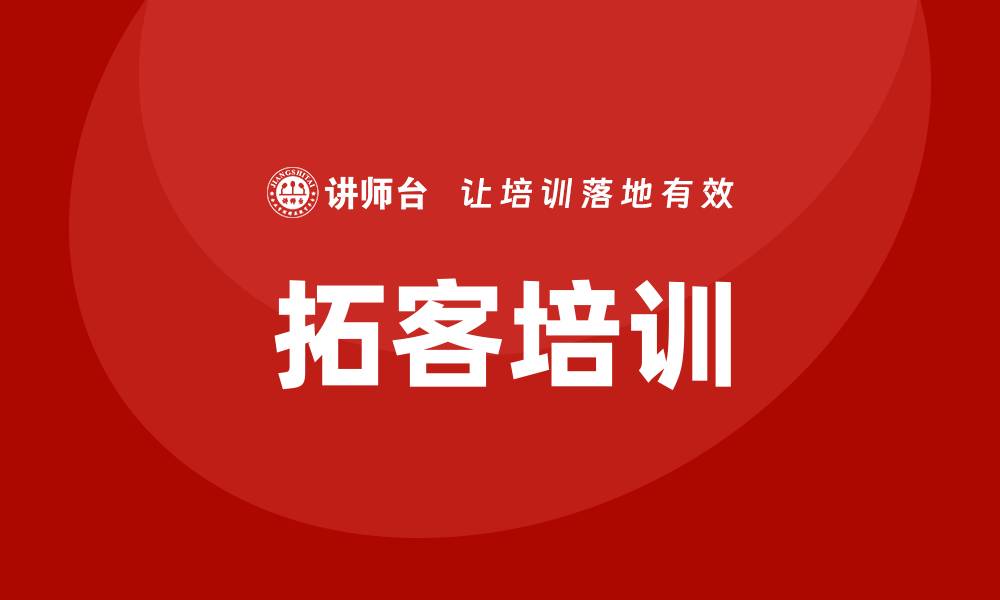 拓客培训