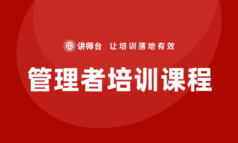 文章企业管理者培训课程的缩略图
