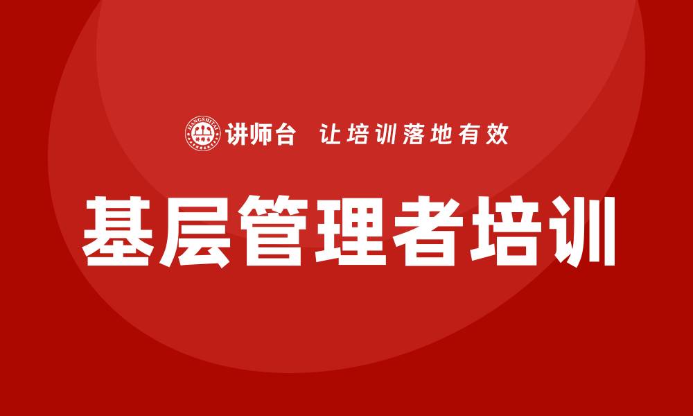 文章基层管理者培训课程的缩略图