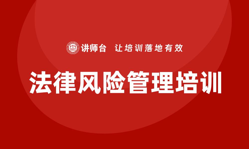 法律风险管理培训
