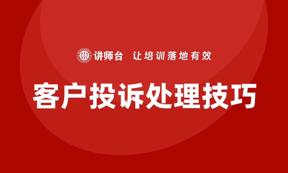 客户投诉处理技巧