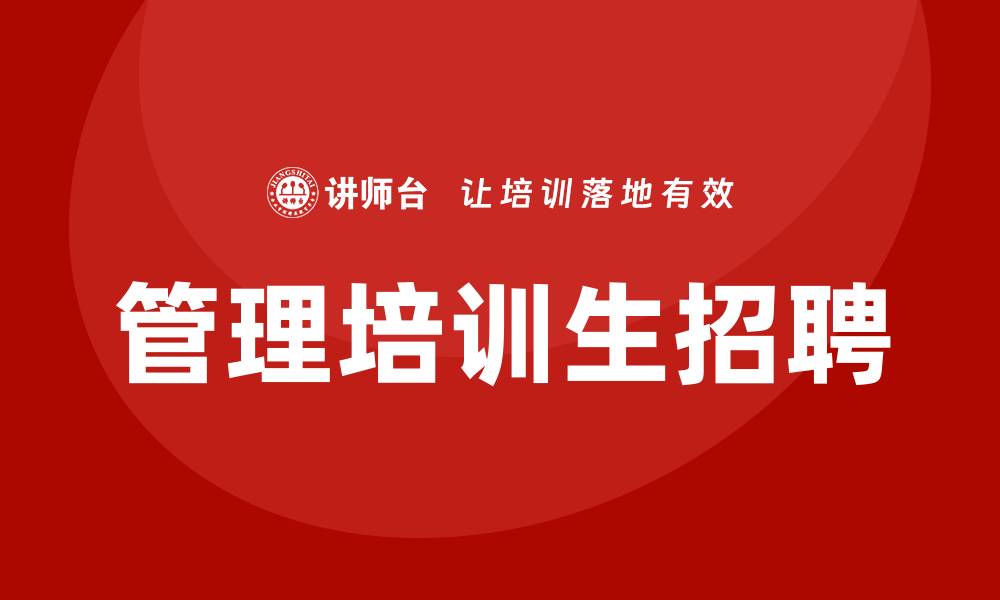 文章管理培训生招聘的缩略图