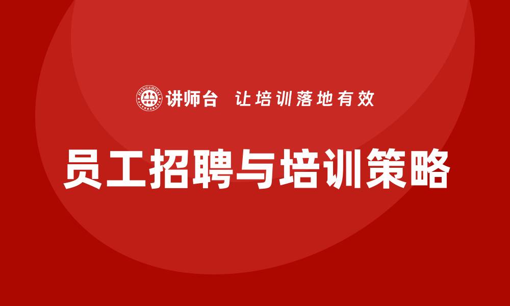 文章员工招聘与培训的缩略图