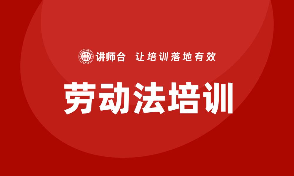 文章企业劳动法培训的缩略图
