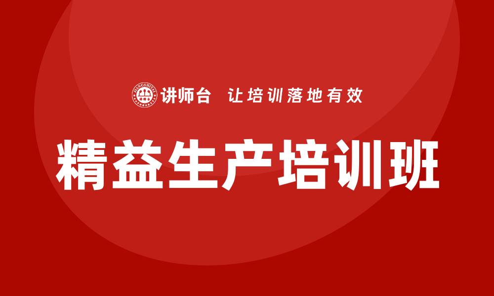 精益生产培训班