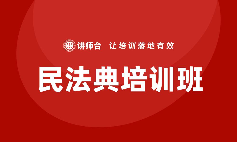 文章民法典培训班的缩略图