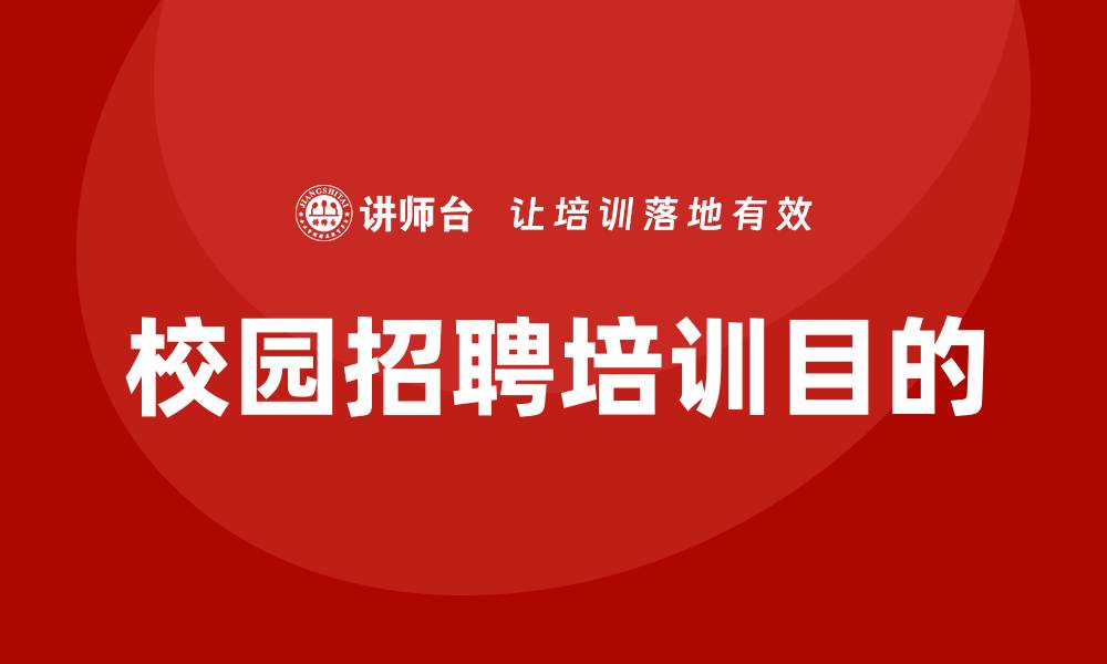 文章校园招聘培训的缩略图