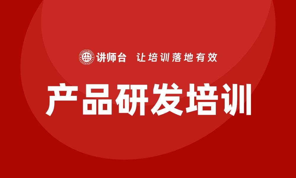 文章产品研发培训的缩略图