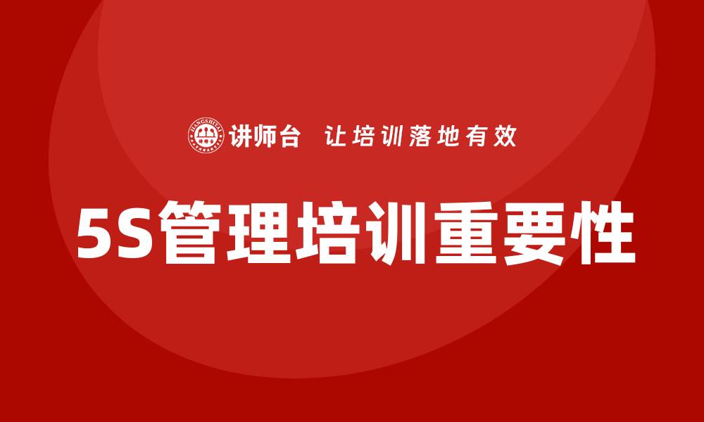 文章现场5s管理培训的缩略图