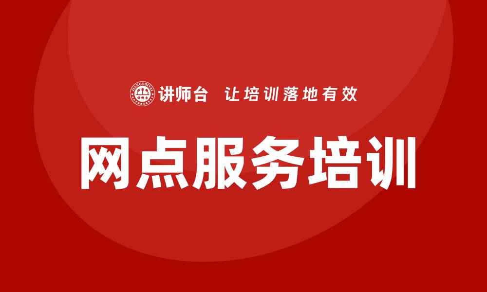 文章网点服务培训的缩略图