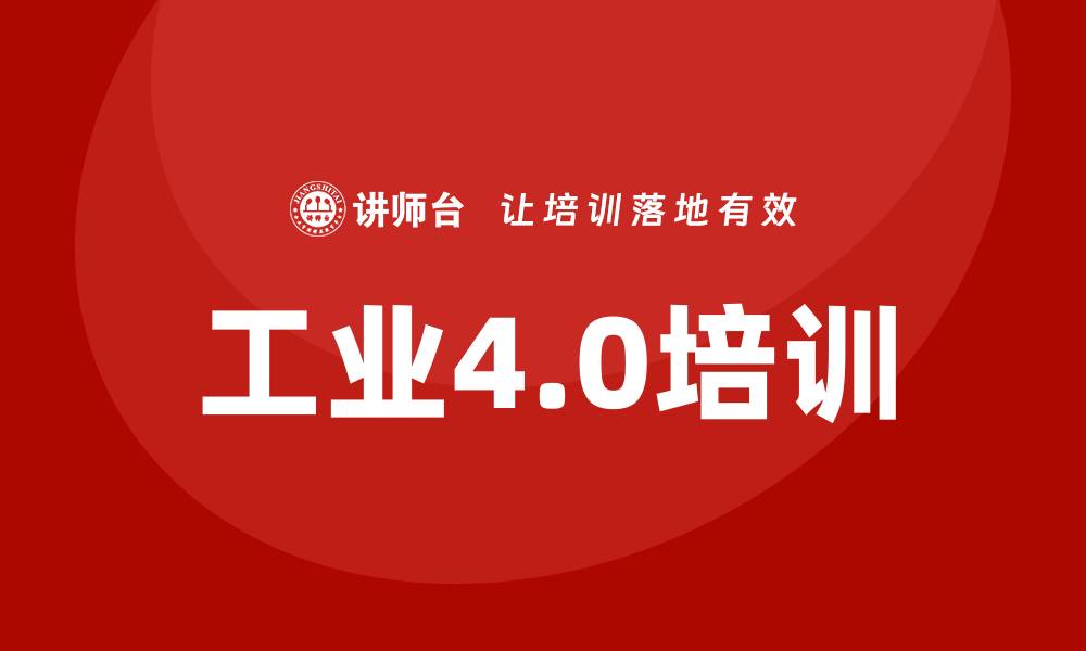 文章工业4.0培训的缩略图