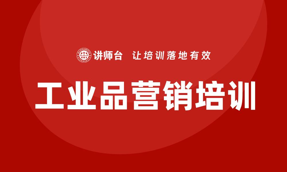 文章工业品营销培训的缩略图