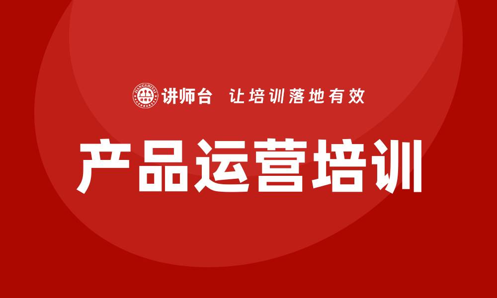 文章产品运营培训的缩略图