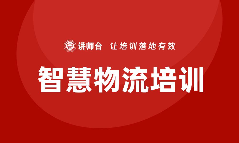 文章智慧物流培训的缩略图