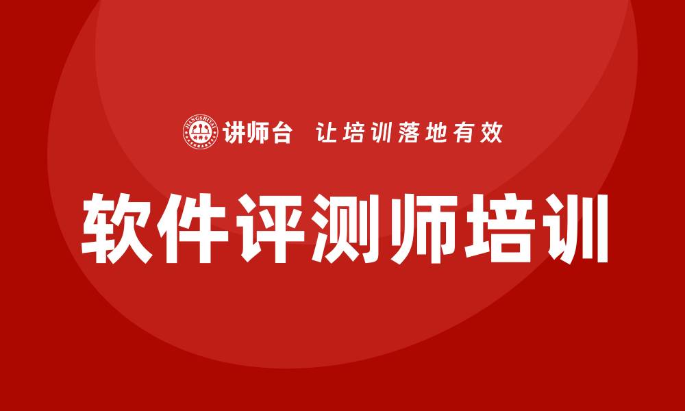 文章软件评测师培训的缩略图
