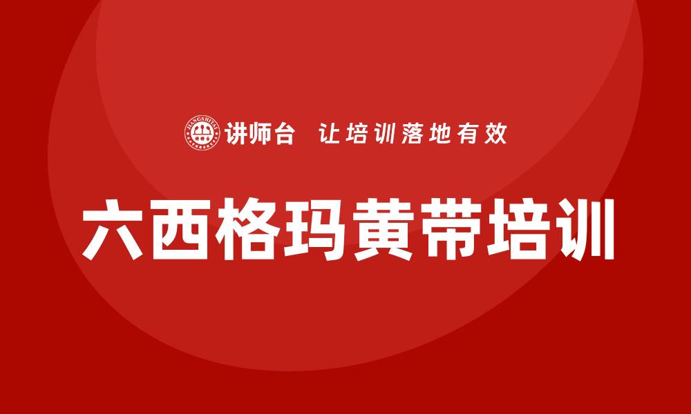 文章六西格玛黄带培训的缩略图