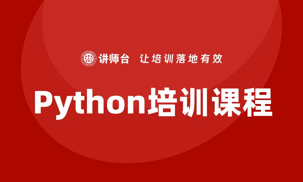 文章python培训课程的缩略图