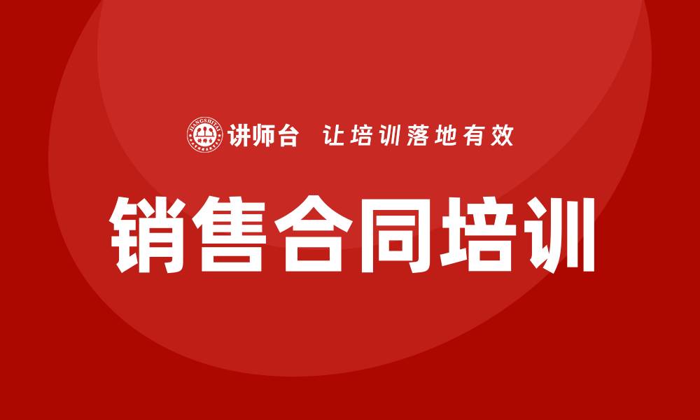 销售合同培训