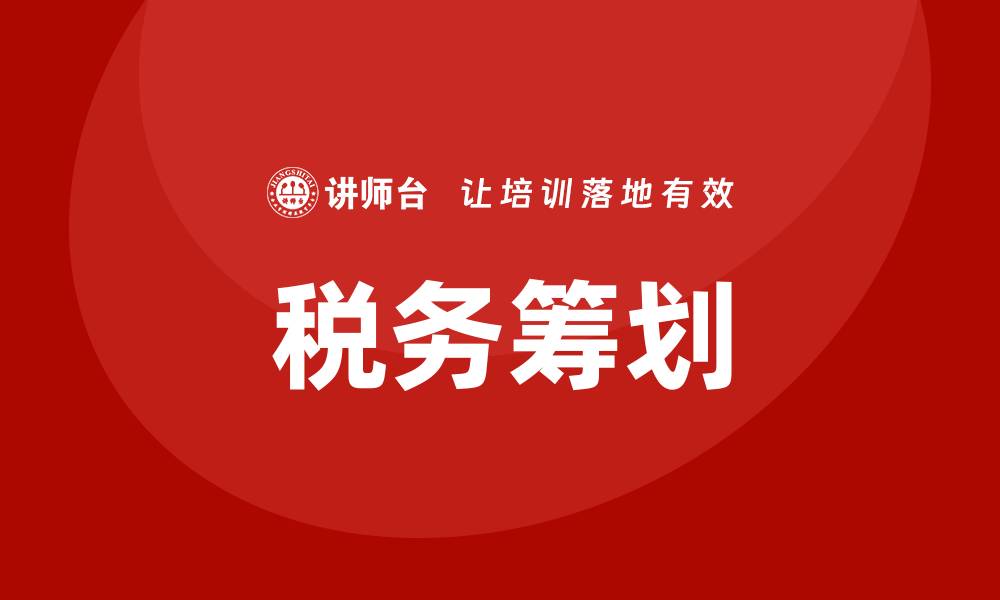 税务筹划