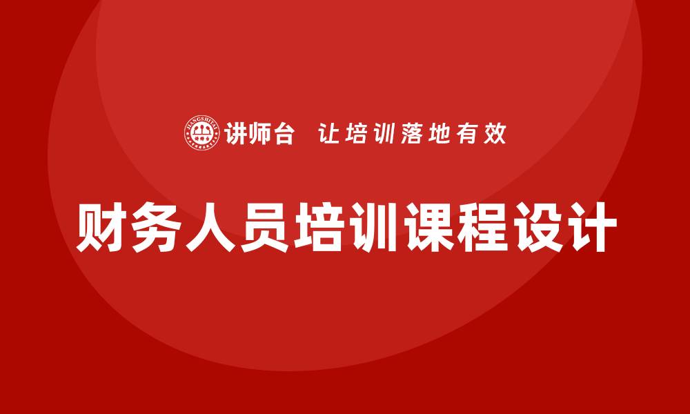 财务人员培训课程设计