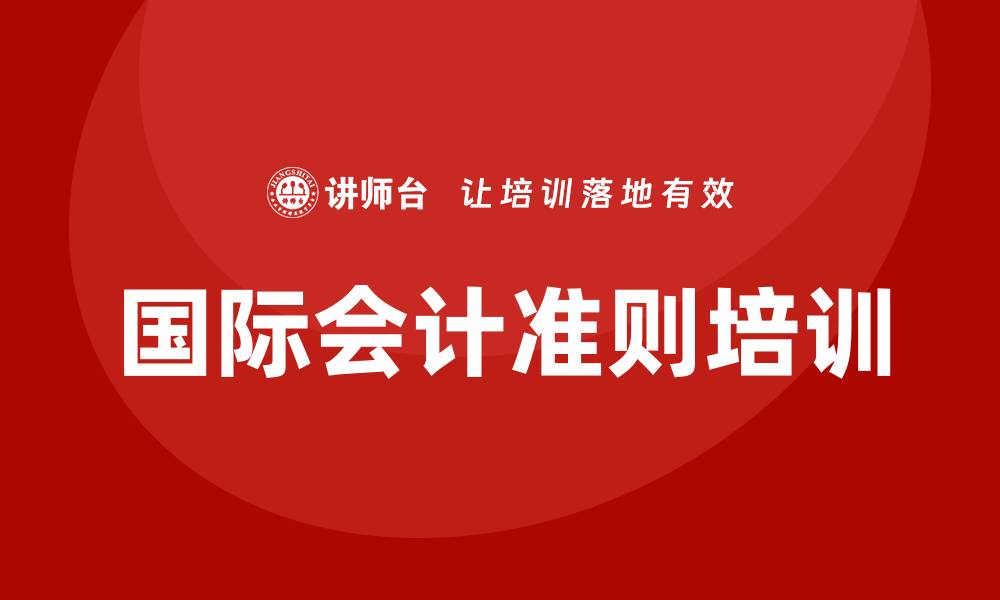 文章国际会计准则培训的缩略图