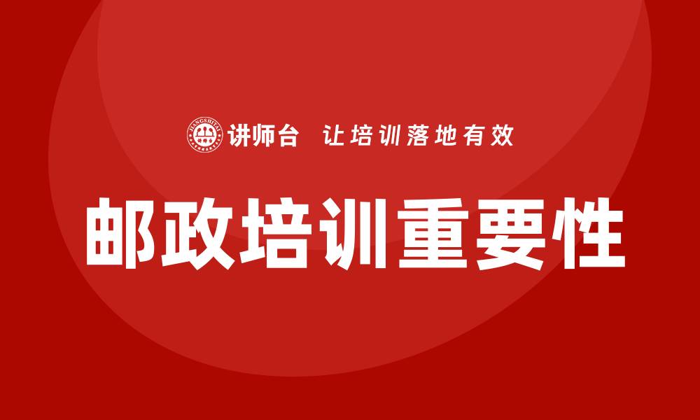 文章邮政培训的缩略图