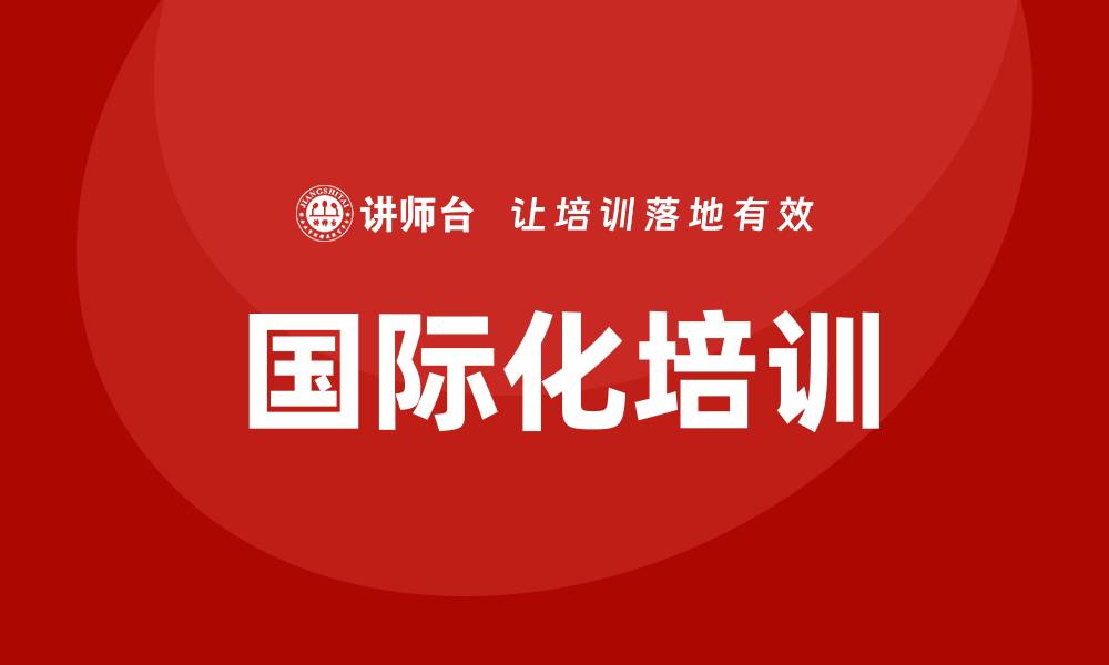 文章国际化培训的缩略图