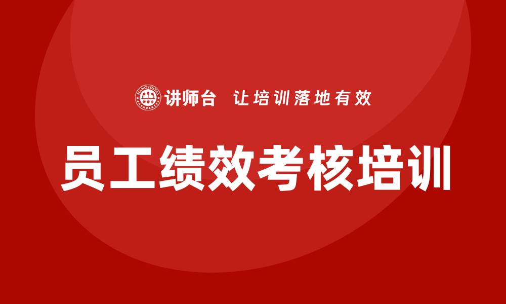 文章员工绩效考核培训的缩略图