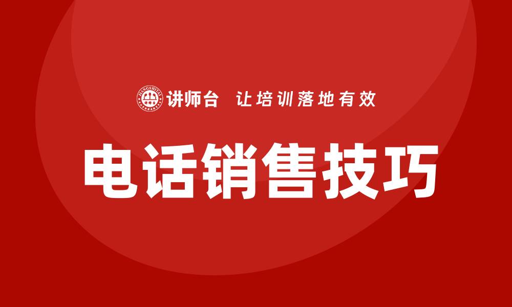 电话销售技巧