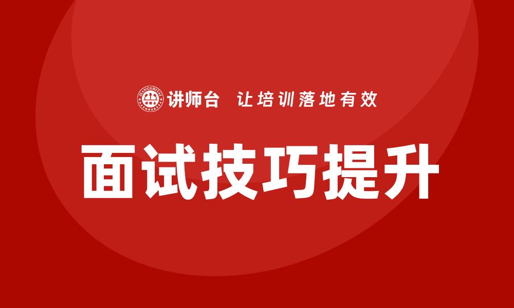 文章面试技巧培训班的缩略图