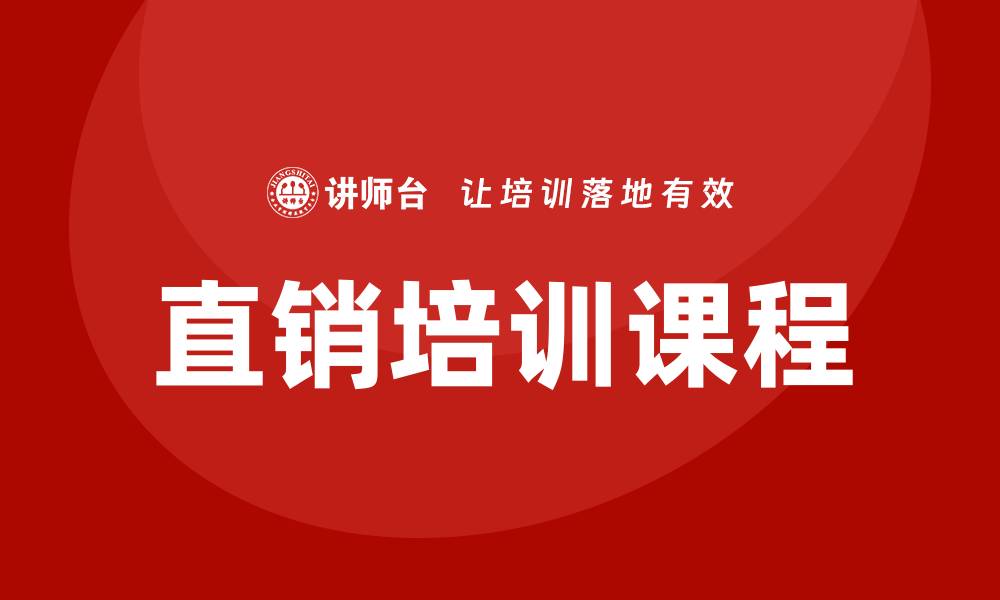 文章直销培训课程的缩略图