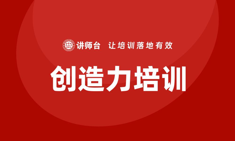 创造力培训