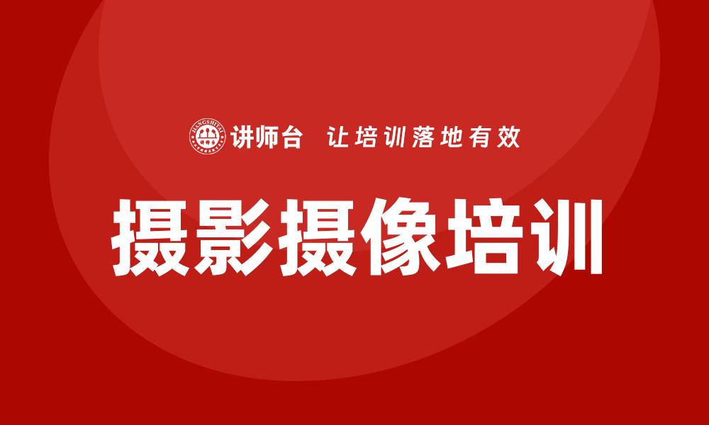 文章摄影摄像培训班的缩略图