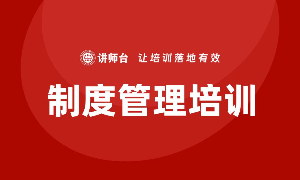 文章制度管理培训的缩略图