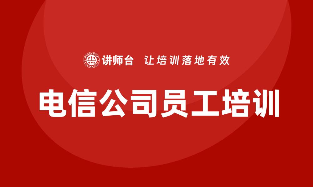 电信公司员工培训