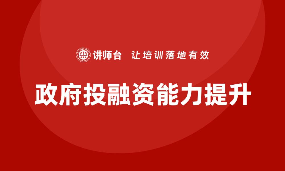 文章政府投融资培训的缩略图