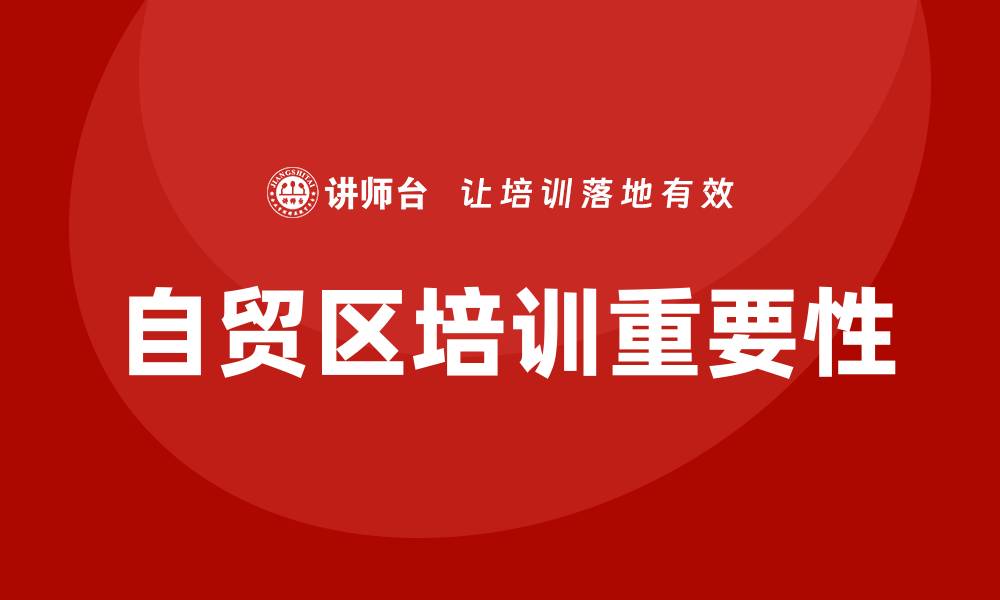 文章自贸区培训的缩略图