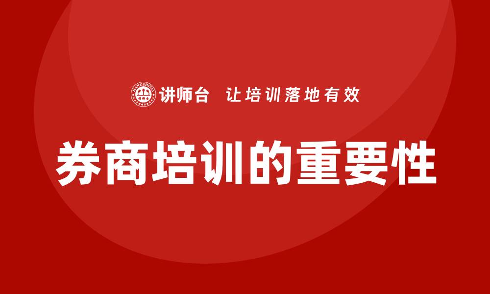 文章券商培训的缩略图