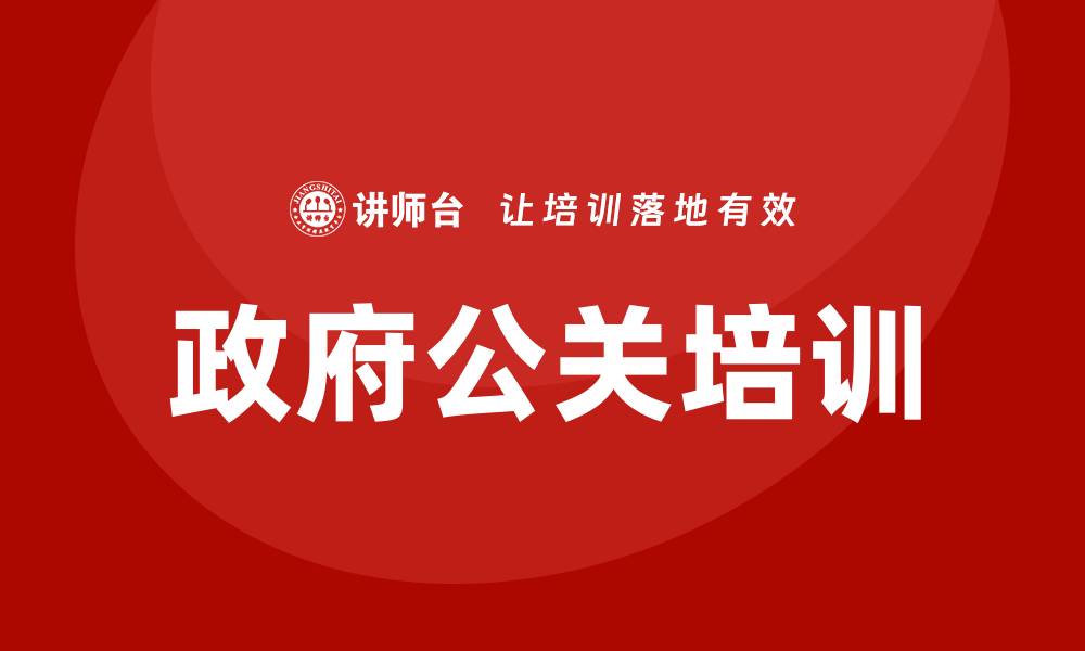 政府公关培训